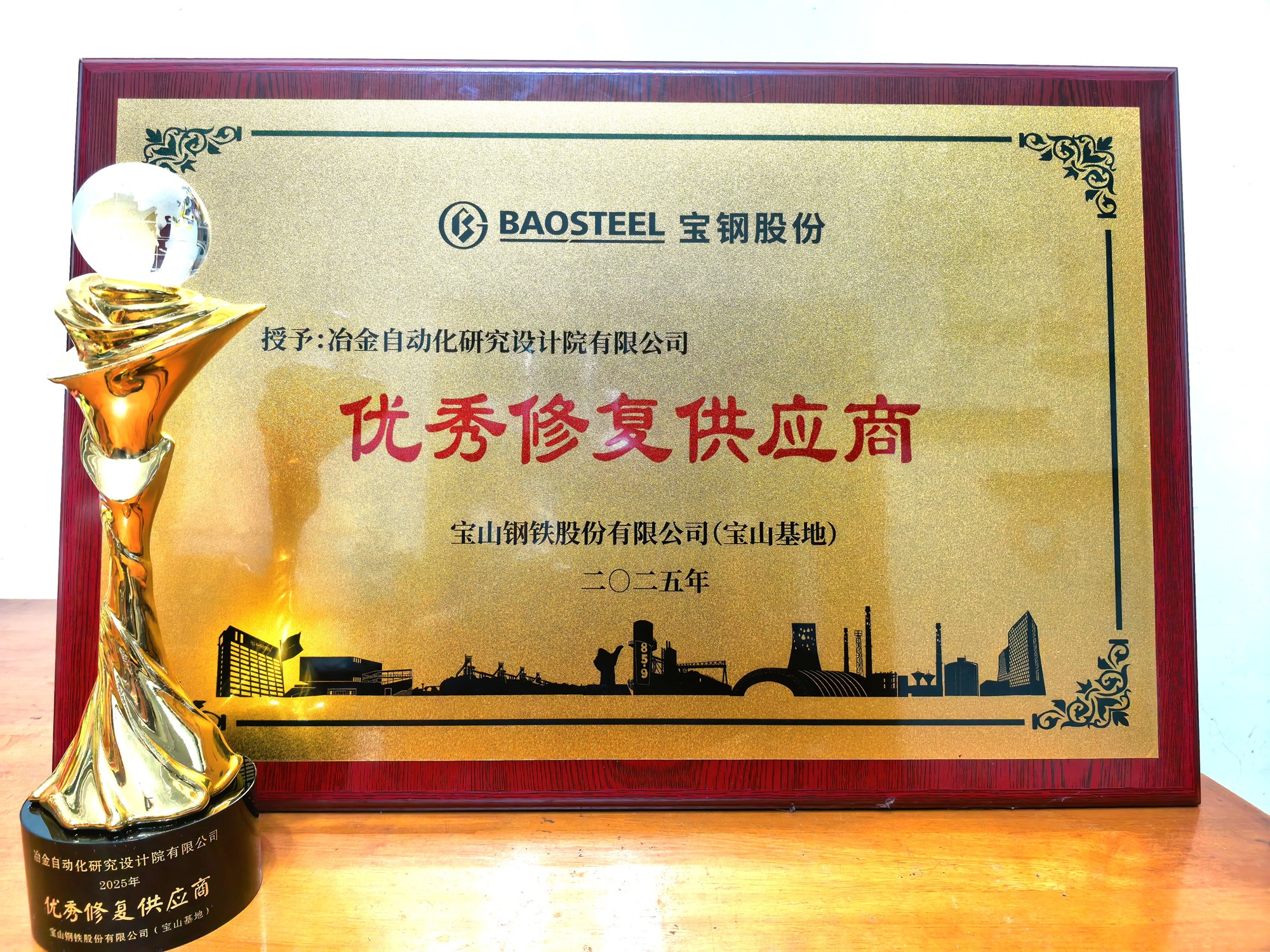 金年汇自动化院所属企业金自天成荣获宝钢股份2025年“优秀修复供应商”称号